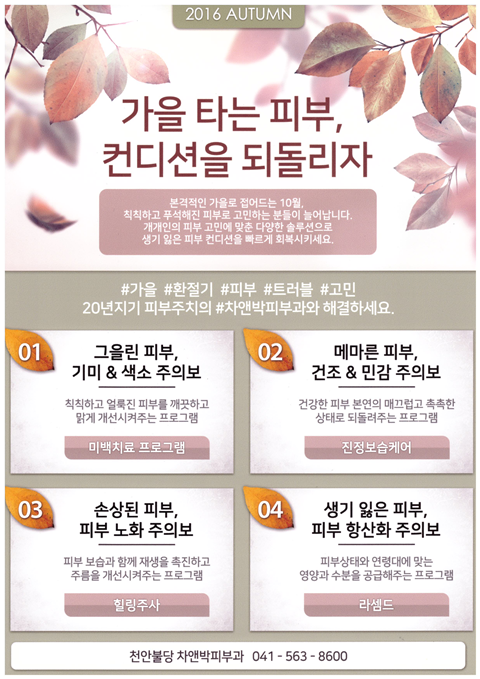 차앤박피부과 환절기 피부 고민 해결 솔루션