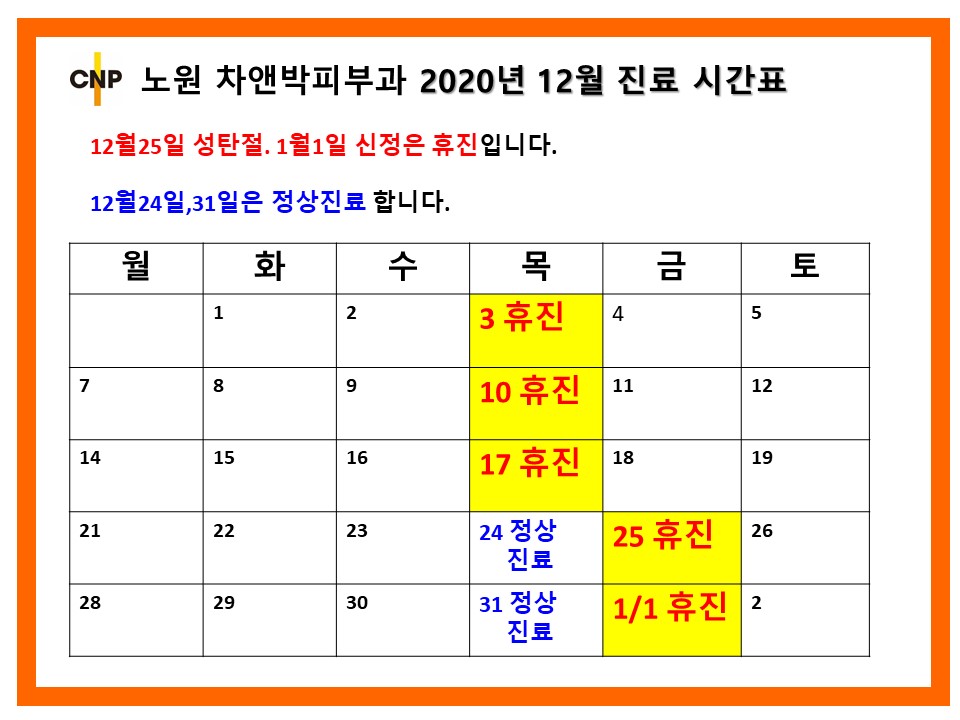 2020년 노원 차앤박 진료 시간표(12월+21년1월2월).jpg