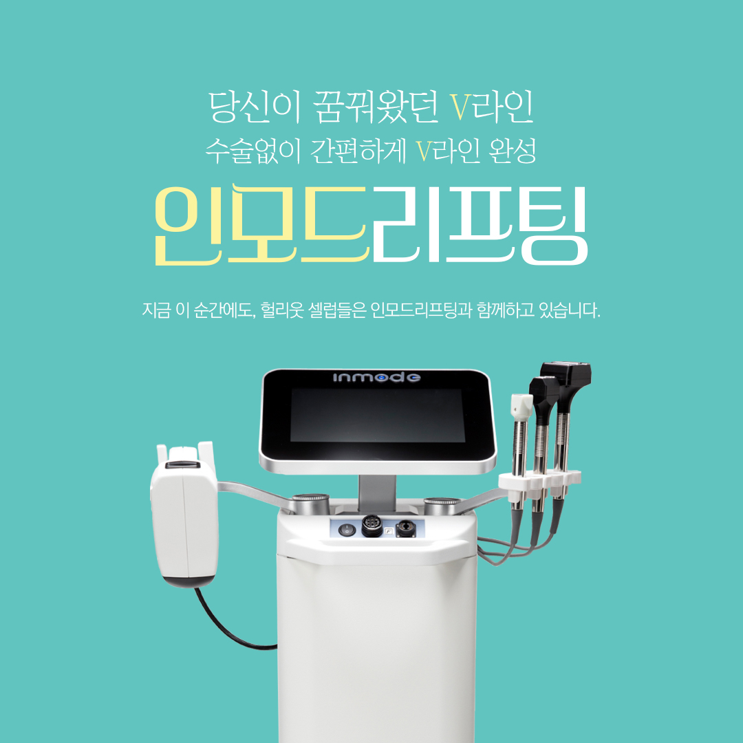 브이라인리프팅 인모드가 있어서 다행인 이유