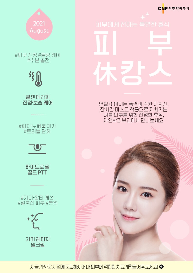 8월의추천클리닉