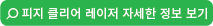 피지클리어레이저.png