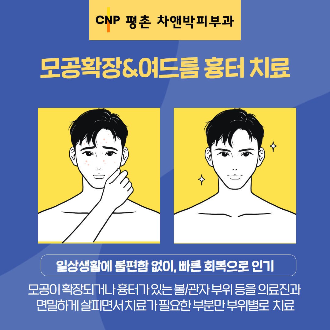 평촌차앤박피부과.png