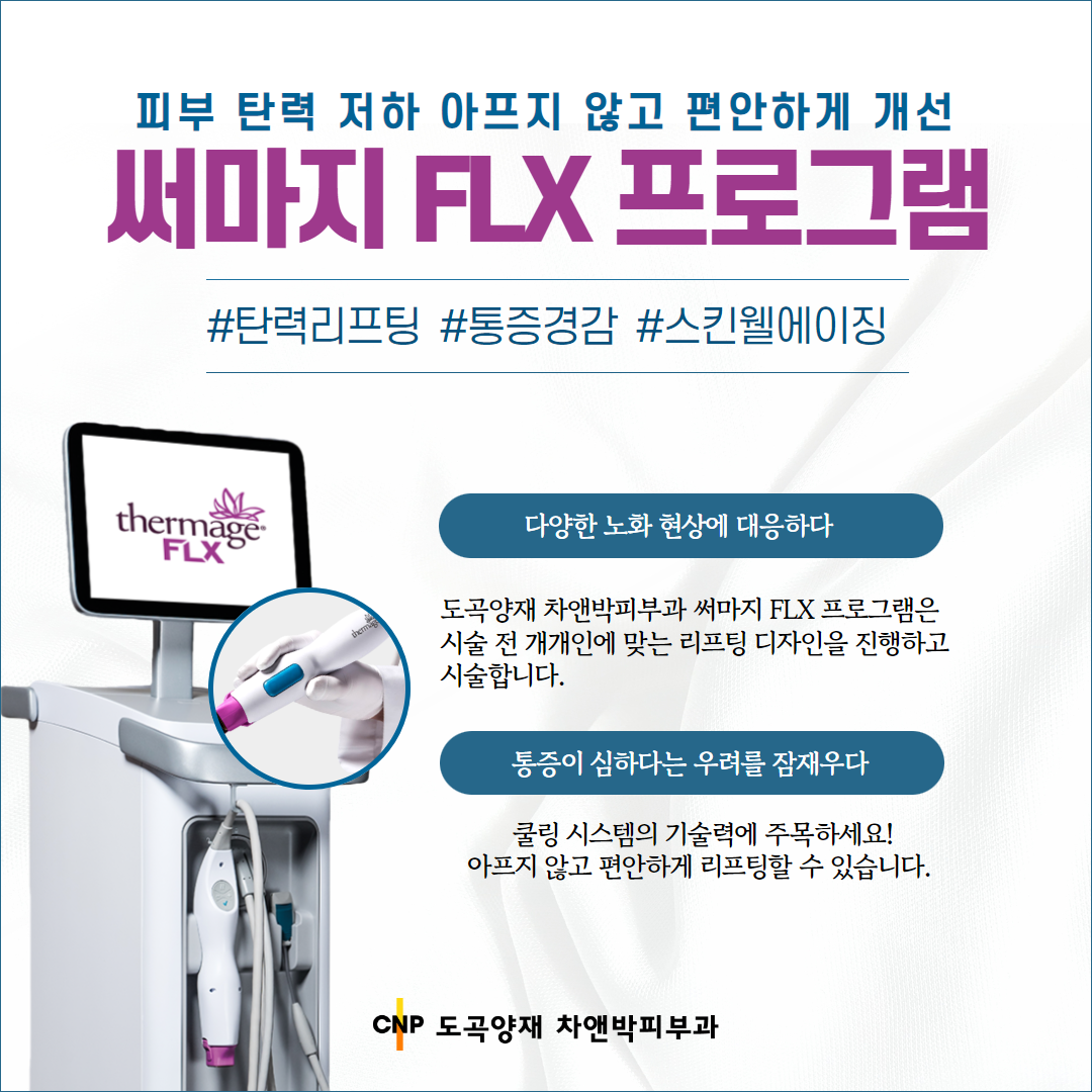 2307_도곡양재_써마지FLX 4.png