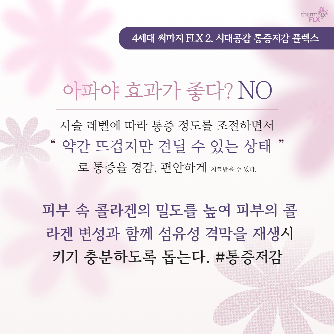 2307_도곡양재_써마지FLX 3.png