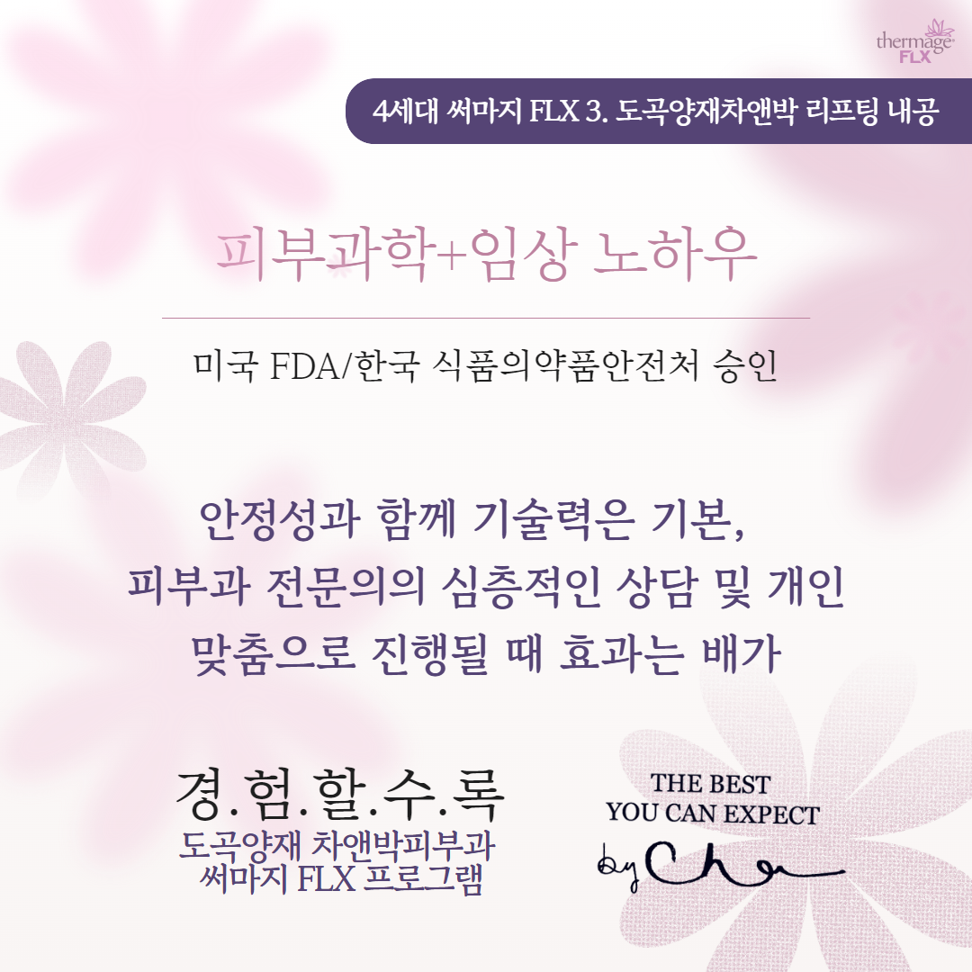 2307_도곡양재_써마지FLX 4.png