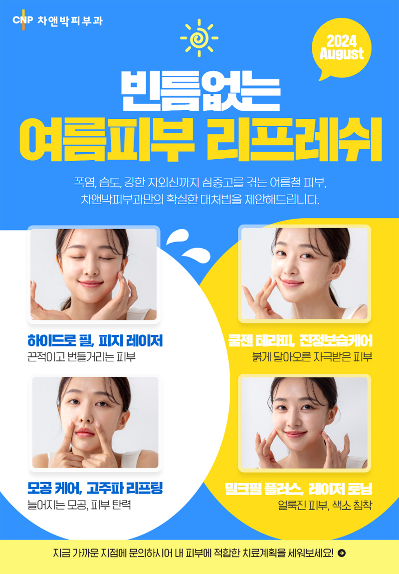 8월의 추천클리닉