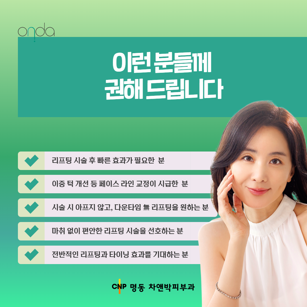 2408_온다리프팅_명동 3.png