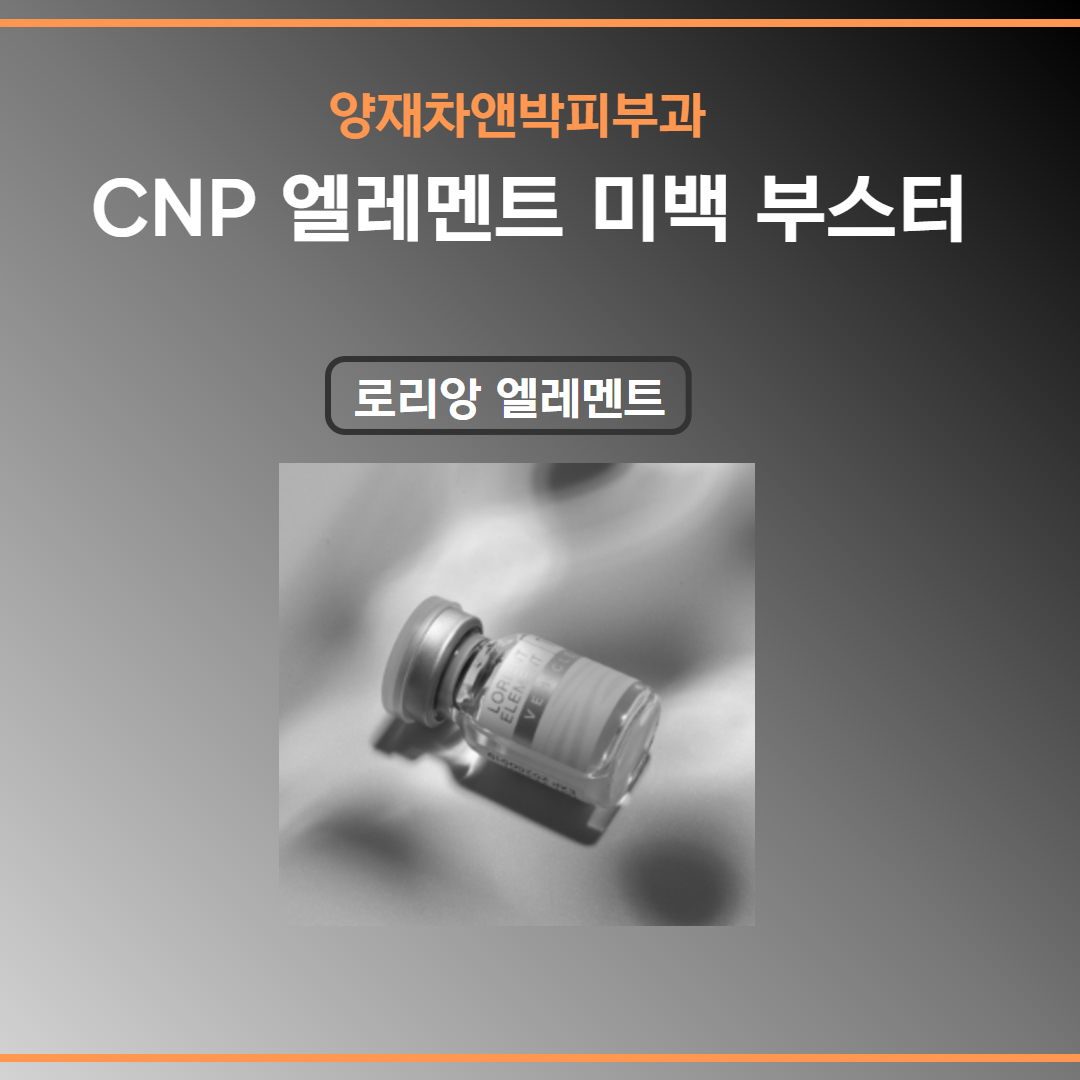 양재차앤박피부과로리앙엘레멘트.jpg