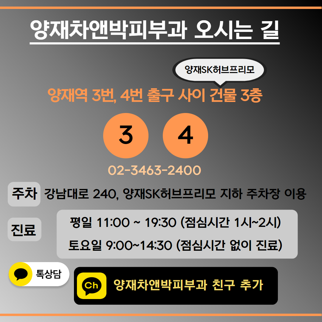 양재차앤박피부과.jpg