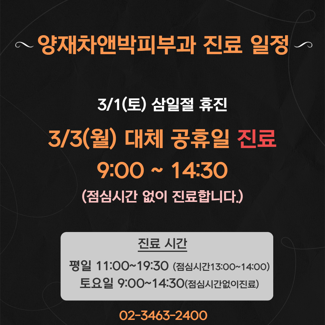 양재역피부과대체공휴일진료.jpg
