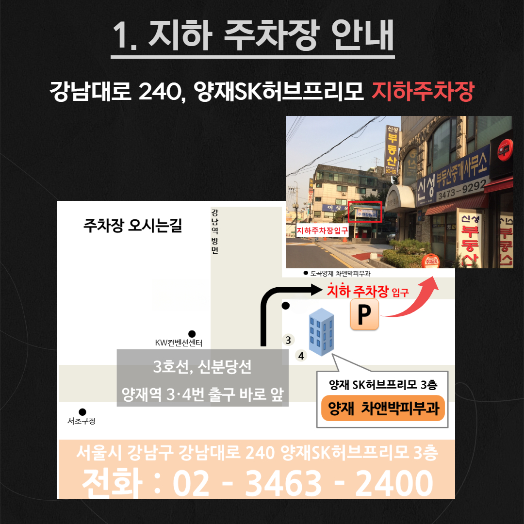 양재차앤박피부과지하주차장.jpg
