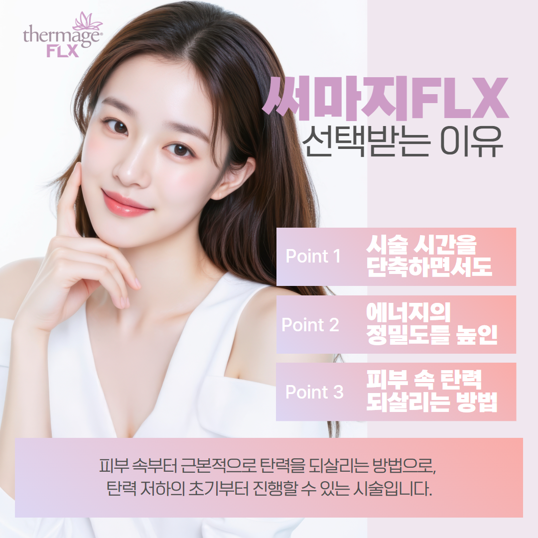 2307_도곡양재_써마지FLX 1.png