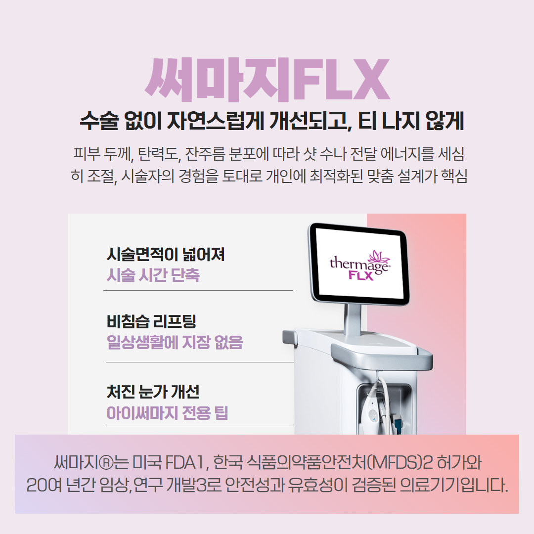 2307_도곡양재_써마지FLX 2.png