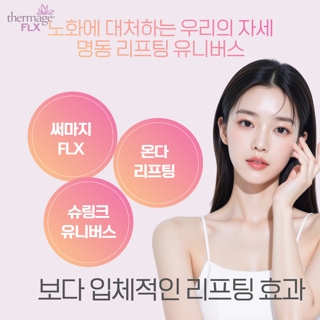 명동 리프팅 유니버스