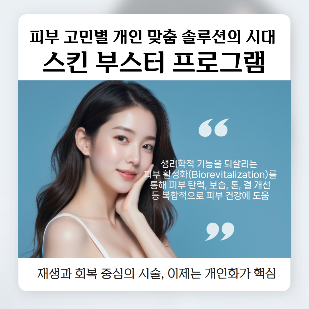 스킨부스터 프로그램