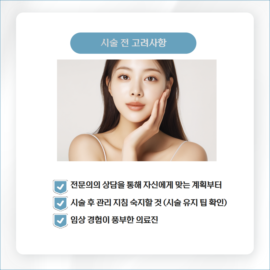 스킨부스터 시술전 고려사항