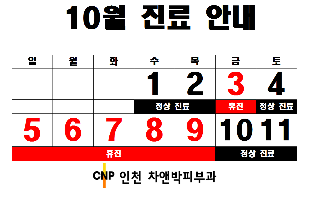 25년 10월 진료일정.png