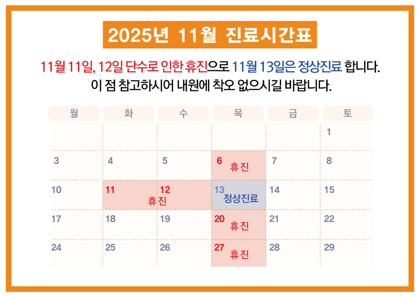 2025휴진안내_11월-휴진안내.jpg