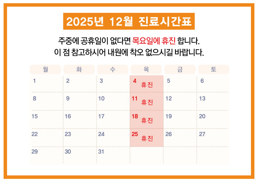 2025휴진안내_12월.jpg