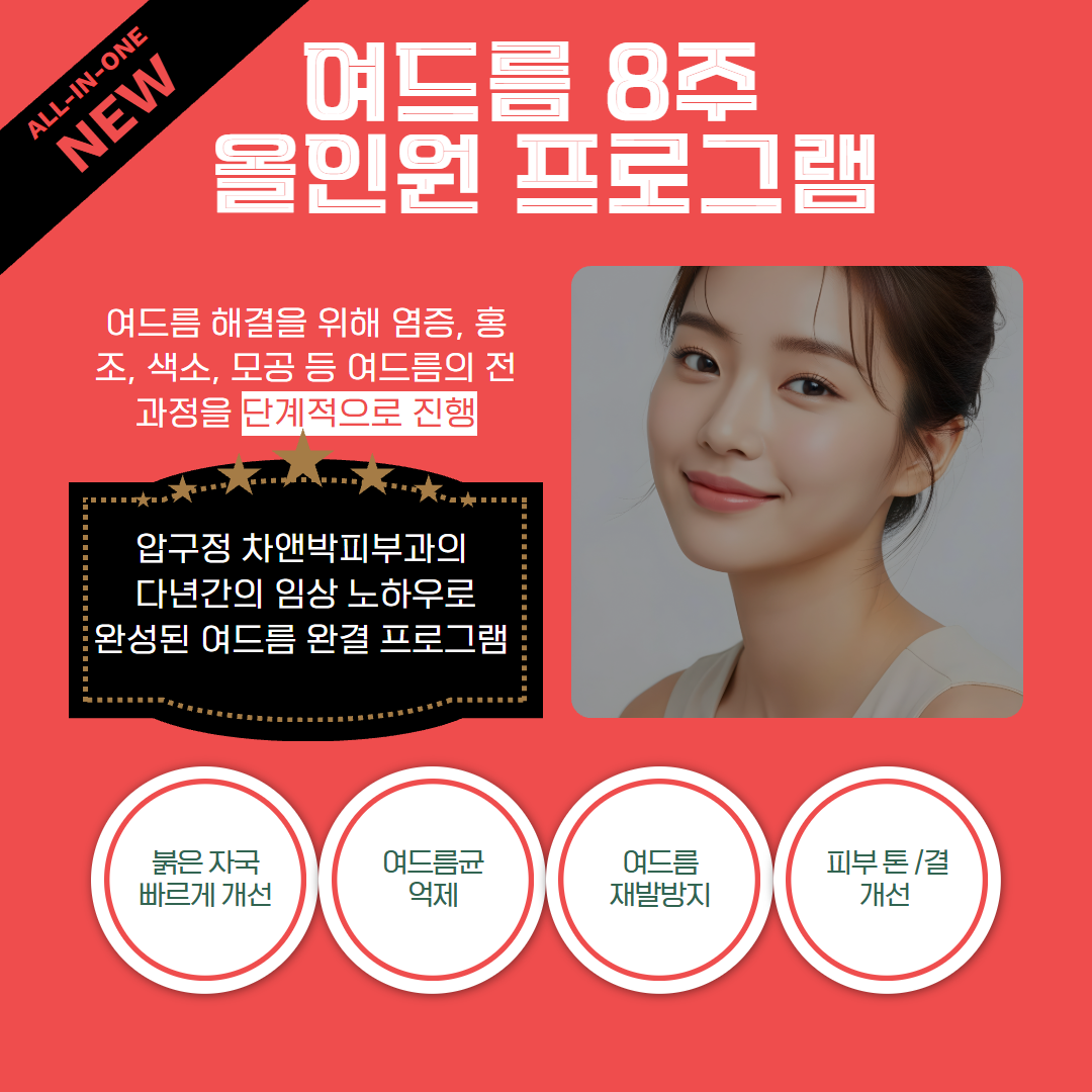 2511_여드름8주프로그램_압구정.png