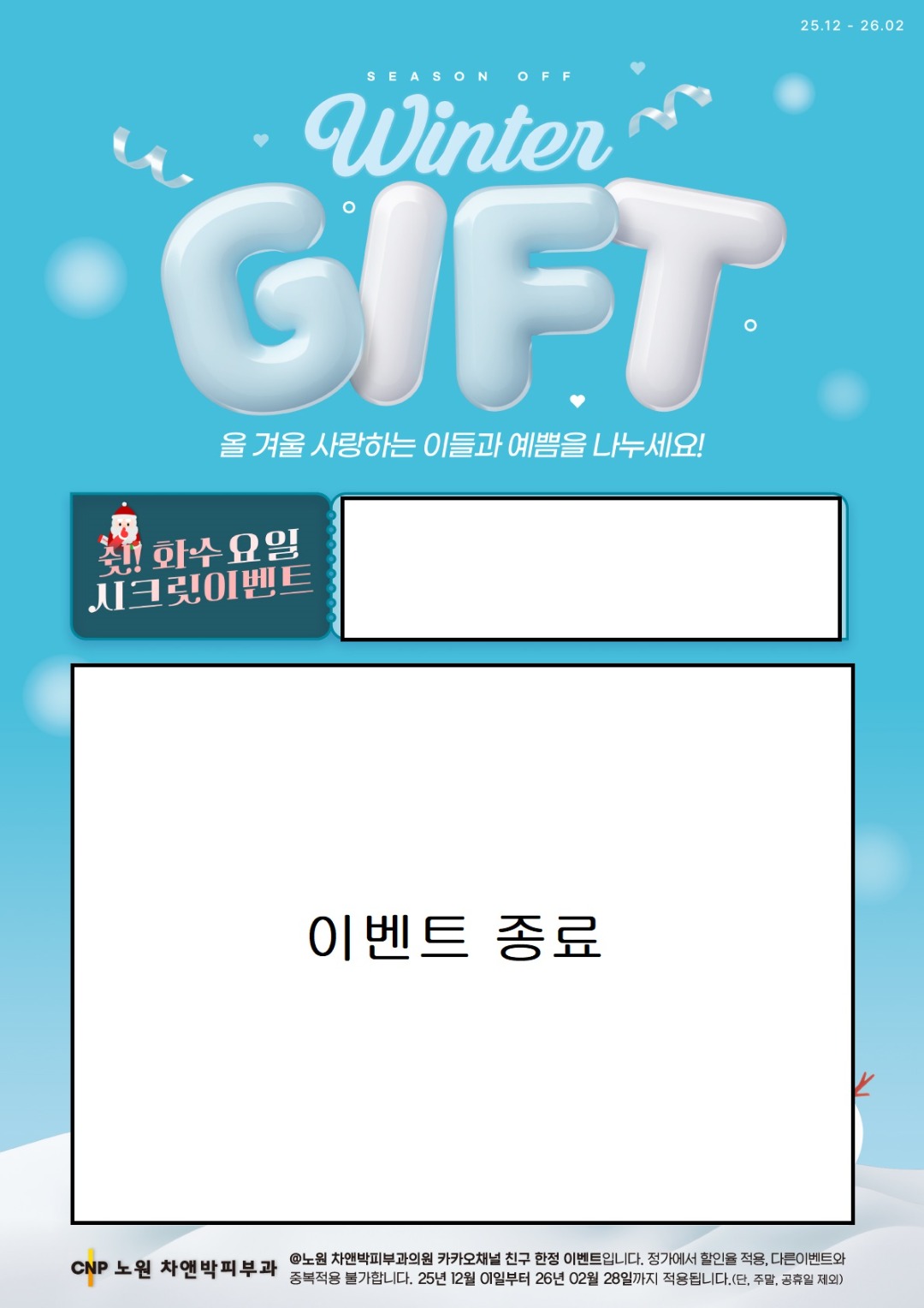 2025-2026-노원 차앤박 피부과_겨울연말이벤트_웹.jpg