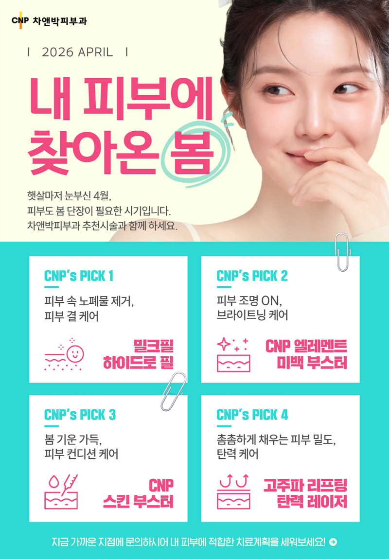 04월의 추천클리닉