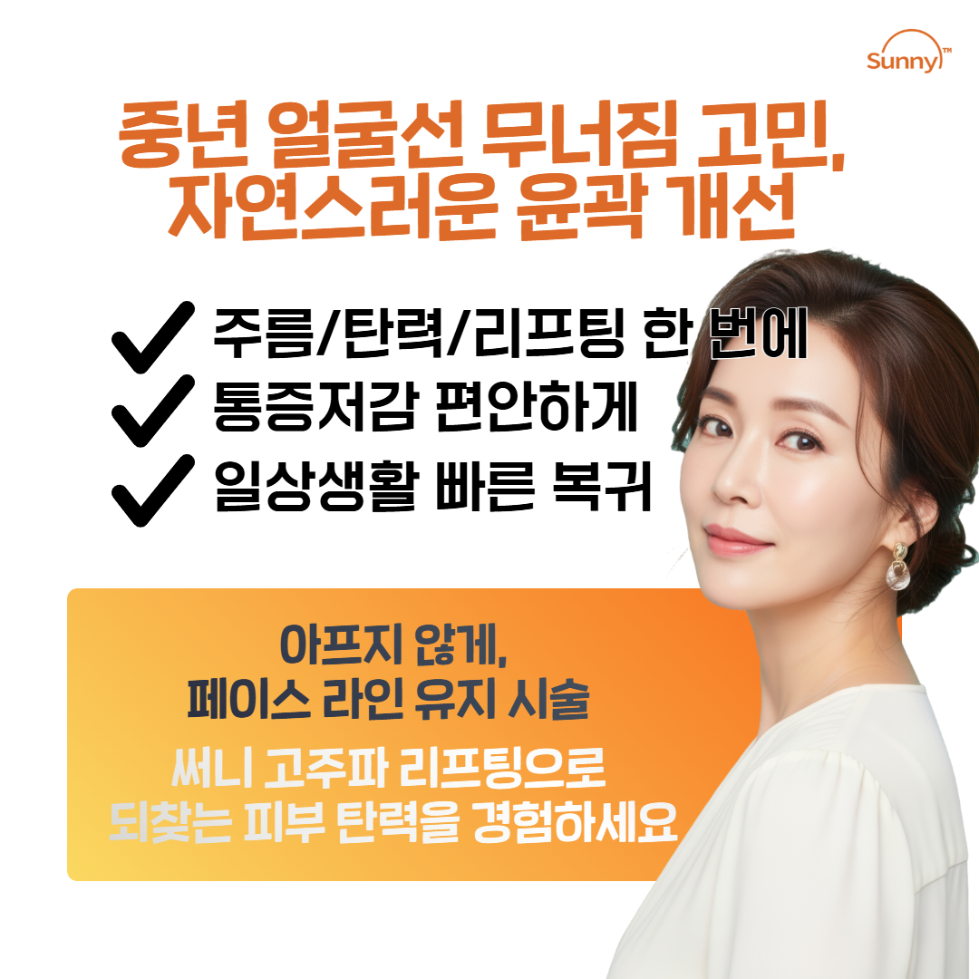 2605_써니탄력리프팅_부천.png