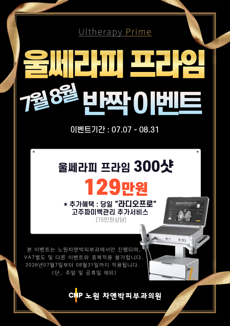 울쎄라 반짝이벤트 최종.png