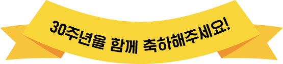 30주년을 함께 축하해주세요!