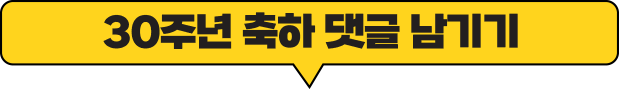 30주년 축하 댓글 남기기