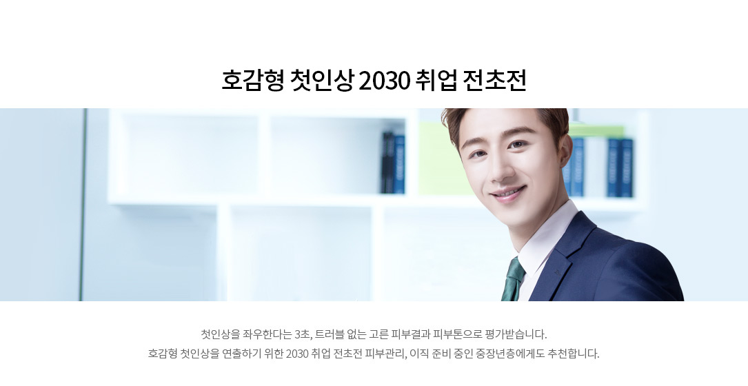 남성피부치료프로그램 호감형 첫인상 2030 취업 전초전