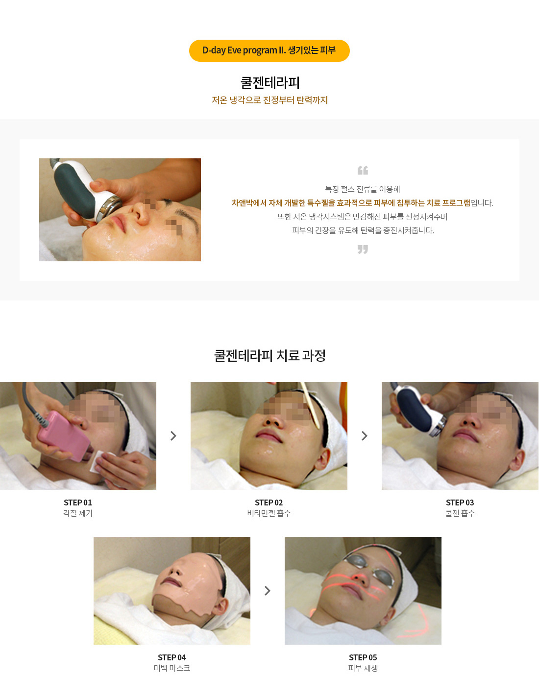 쿨젠테라피