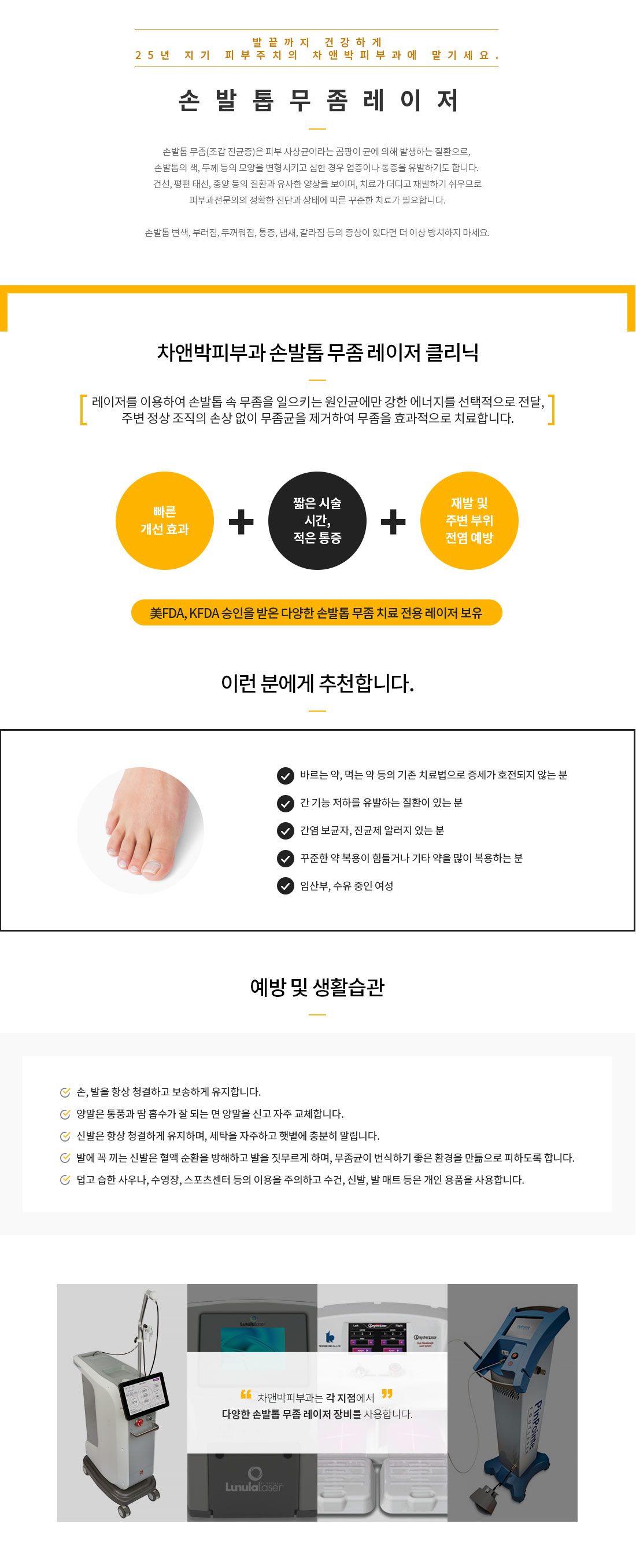 손발톱 무좀 레이저 클리닉