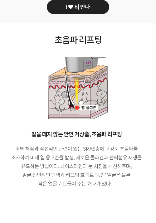 티안나 잡티/미백 초음파리프팅