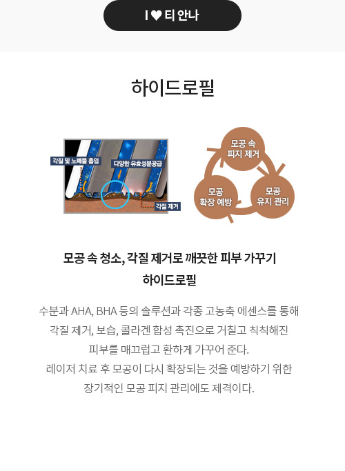 티안나 모공 하이드로필