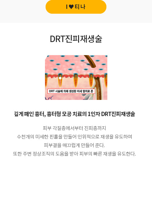 티나 흉터 DRT 진피재생술