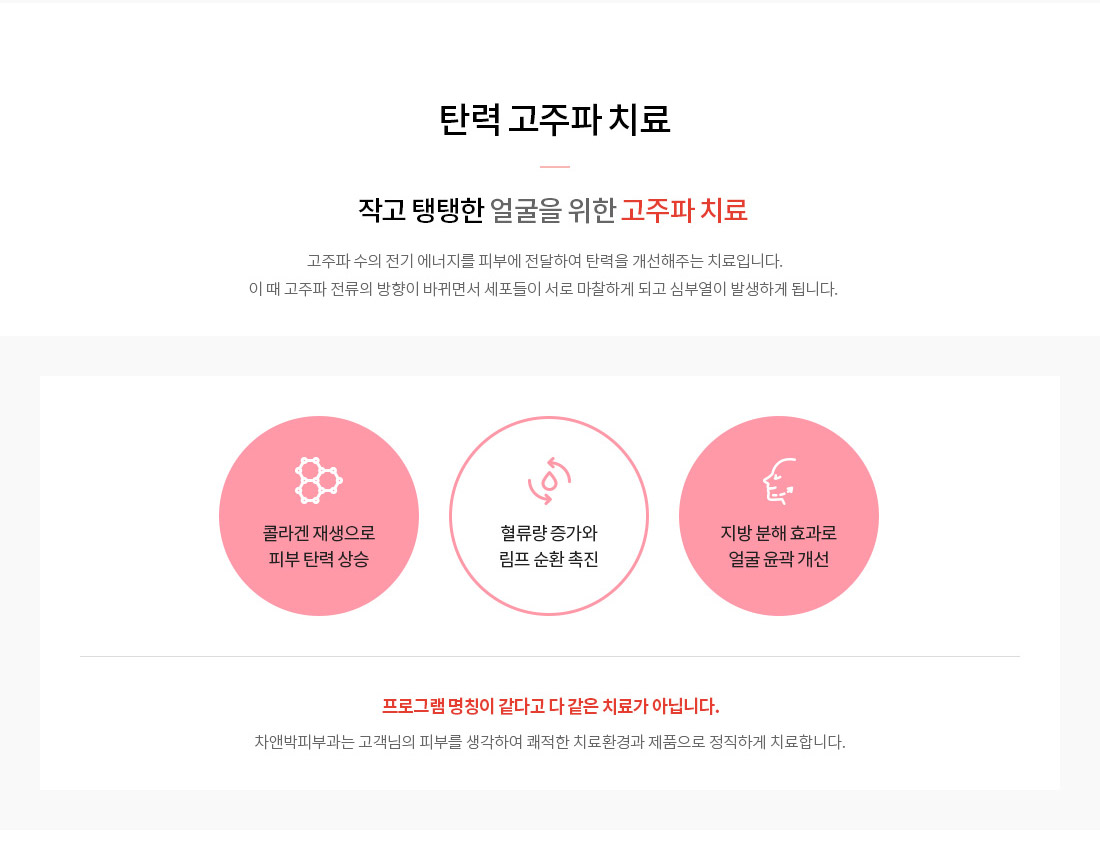탄력 주름 케어-탄력 고주파 치료