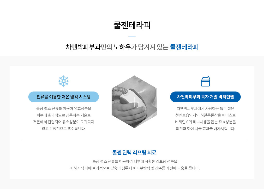 탄력 주름 케어-쿨젠테라피