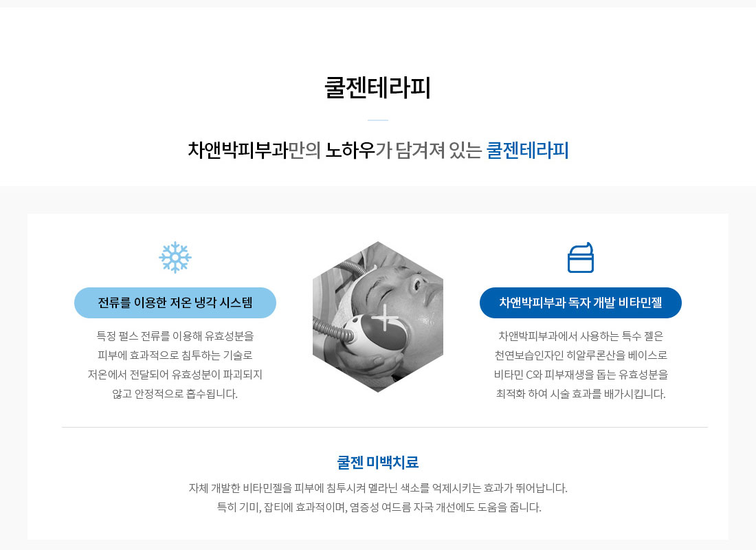 화이트닝케어-쿨젠테라피