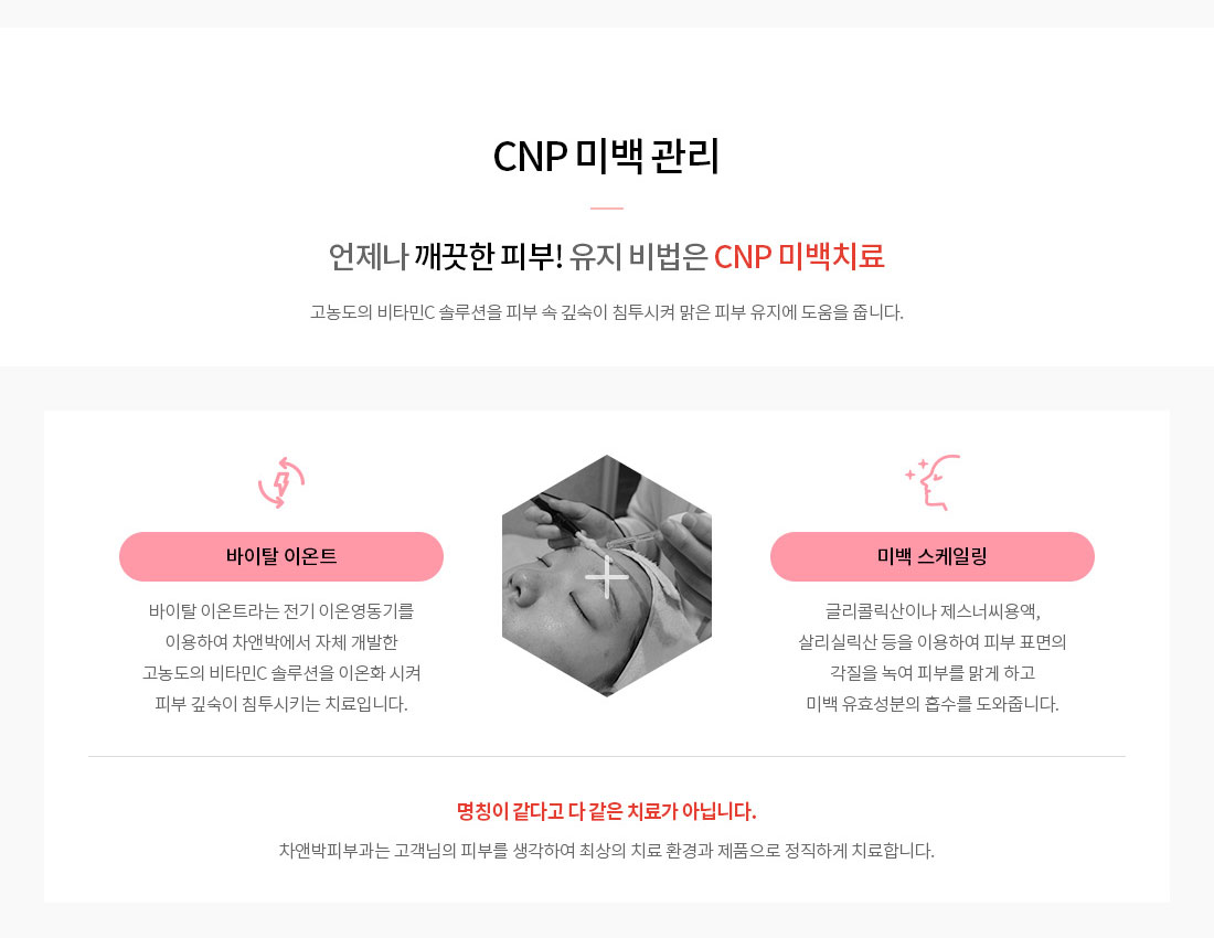 화이트닝케어-CNP미백관리