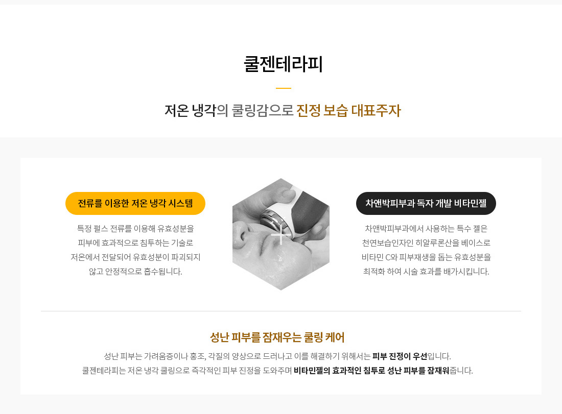 진정 보습 케어-쿨젠테라피