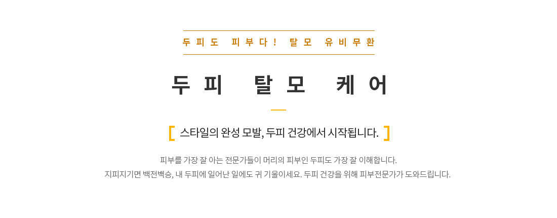 두피 탈모케어