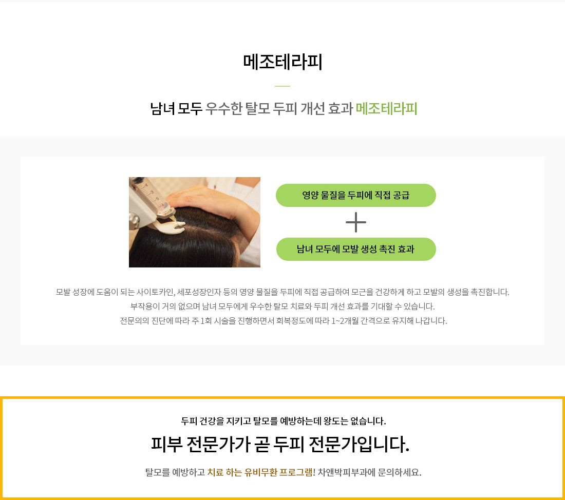두피 탈모케어-메조테라피